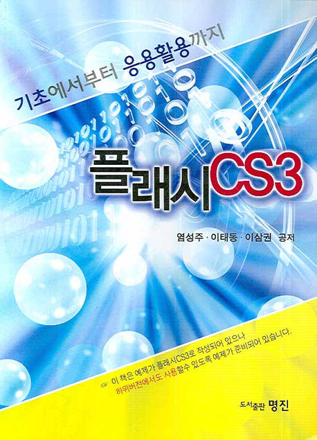 플래시 CS3(기초에서부터 응용활용까지)(CD1장포함)