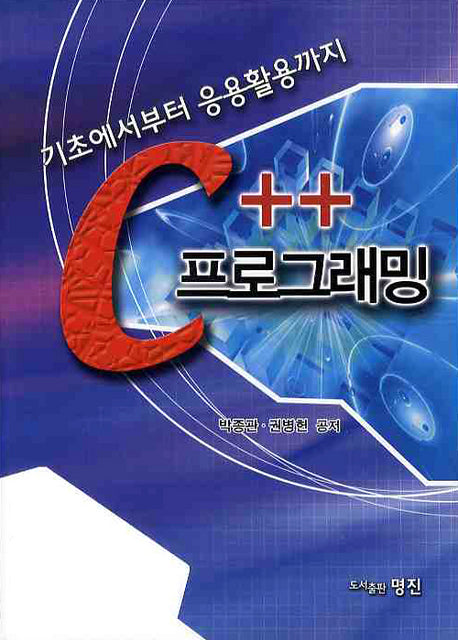 C++ 프로그래밍(기초에서부터 응용활용까지)