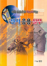 센서응용실무(실험실습으로 마스터하는)
