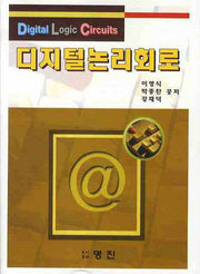 디지털 논리회로
