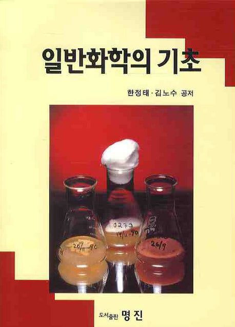 일반화학의 기초