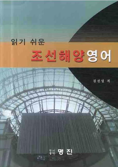 조선해양영어(읽기 쉬운)
