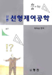 선형제어공학(신편)