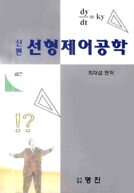 선형제어공학(신편)