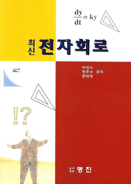 전자회로(최신)