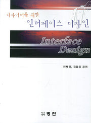 인터페이스 디자인(디자이너를 위한)
