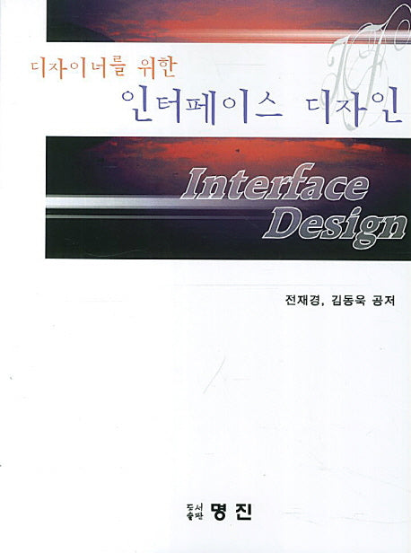 인터페이스 디자인(디자이너를 위한)