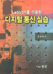 디지털 통신 실습(LABVOLT를 이용한)