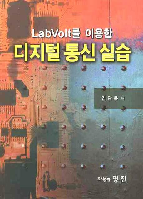 디지털 통신 실습(LABVOLT를 이용한)