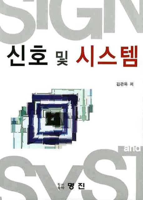 신호 및 시스템