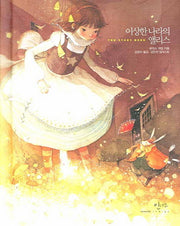 이상한 나라의 앨리스(아름다운 고전 시리즈 3)(양장본 Hardcover)