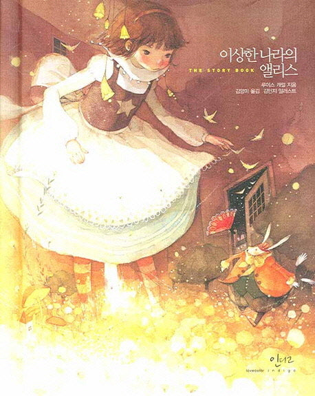 이상한 나라의 앨리스(아름다운 고전 시리즈 3)(양장본 Hardcover)