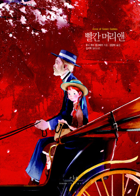 빨간 머리 앤(아름다운 고전 시리즈 4)(양장본 Hardcover)