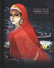 아라비안나이트(아름다운 고전 시리즈 8)(양장본 Hardcover)