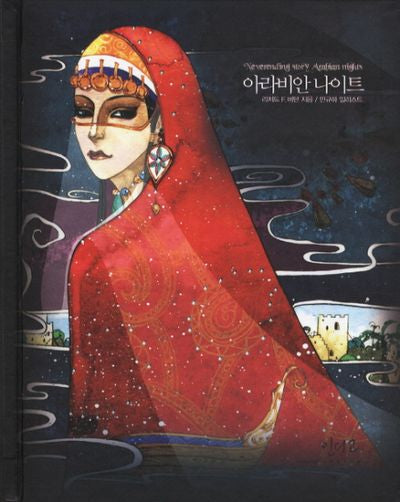 아라비안나이트(아름다운 고전 시리즈 8)(양장본 Hardcover)