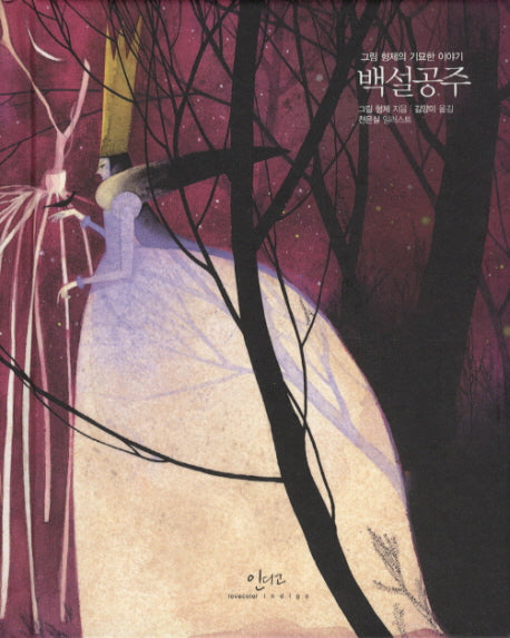 백설공주: 그림형제의 기묘한 이야기(아름다운 고전 시리즈 9)(양장본 HardCover)