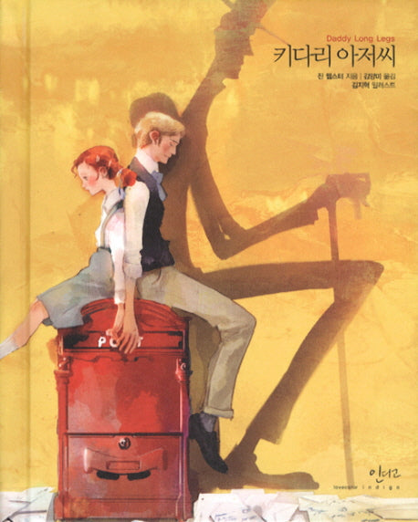 키다리 아저씨(아름다운 고전 시리즈 10)(양장본 Hardcover)