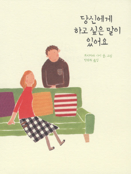 당신에게 하고 싶은 말이 있어요(마음을 전하는 작은 책 2)(양장본 HardCover)