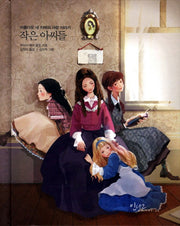 작은 아씨들(아름다운 고전 시리즈 2)(양장본 Hardcover)