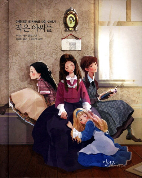 작은 아씨들(아름다운 고전 시리즈 2)(양장본 Hardcover)