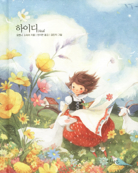 하이디(아름다운 고전 시리즈 11)(양장본 Hardcover)