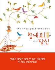힘내요 당신(마음을 전하는 작은책 3)(양장본 HardCover)