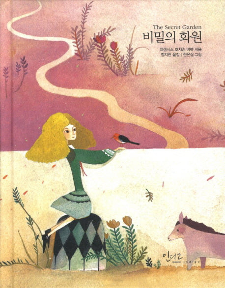 비밀의 화원(아름다운 고전 시리즈 13)(양장본 Hardcover)