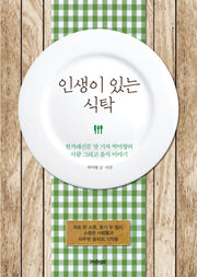 인생이 있는 식탁