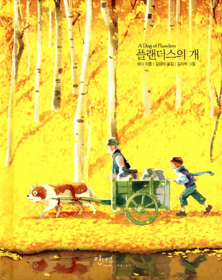플랜더스의 개(아름다운 고전 시리즈 14)(양장본 Hardcover)