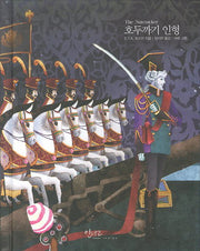 호두까기 인형(아름다운 고전 시리즈 15)(양장본 Hardcover)