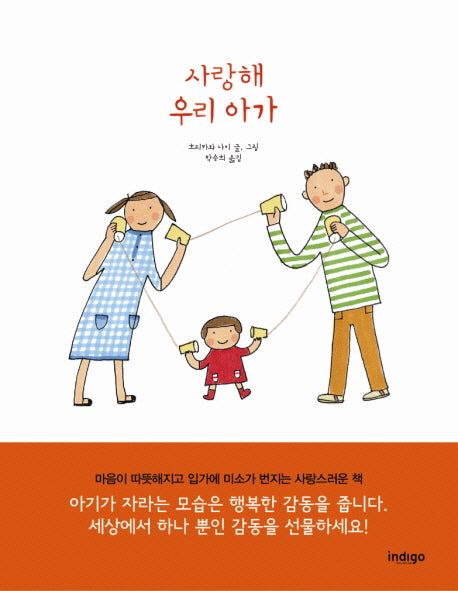 사랑해 우리 아가(마음을 전하는 작은 책 시리즈 4)(양장본 HardCover)