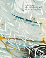 버드나무에 부는 바람(아름다운 고전 시리즈 16)(양장본 Hardcover)