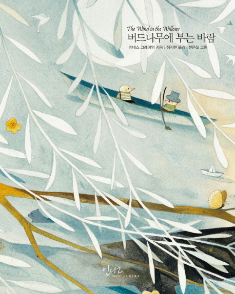 버드나무에 부는 바람(아름다운 고전 시리즈 16)(양장본 Hardcover)