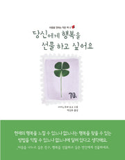 당신에게 행복을 선물하고 싶어요(마음을 전하는 작은 책 5)(양장본 HardCover)