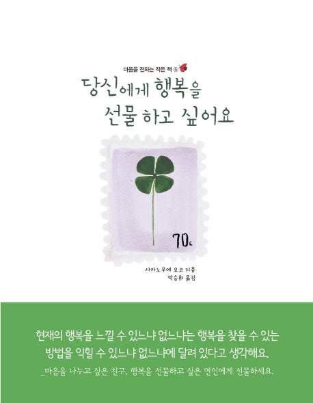 당신에게 행복을 선물하고 싶어요(마음을 전하는 작은 책 5)(양장본 HardCover)