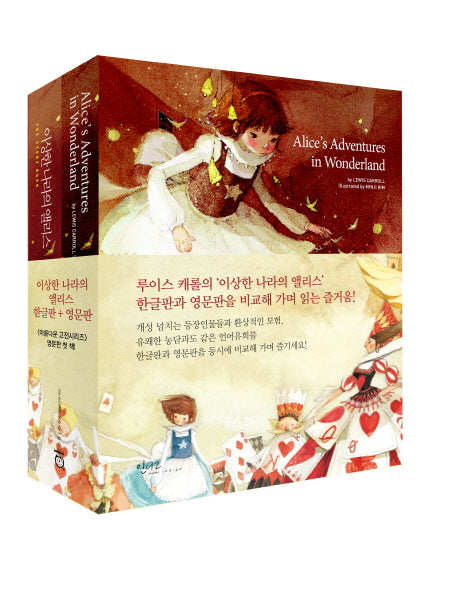 이상한 나라의 앨리스(한글판 + 영문판)(양장본 HardCover)(전2권)