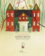 80일간의 세계 일주(양장본 Hardcover)