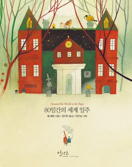 80일간의 세계 일주(양장본 Hardcover)