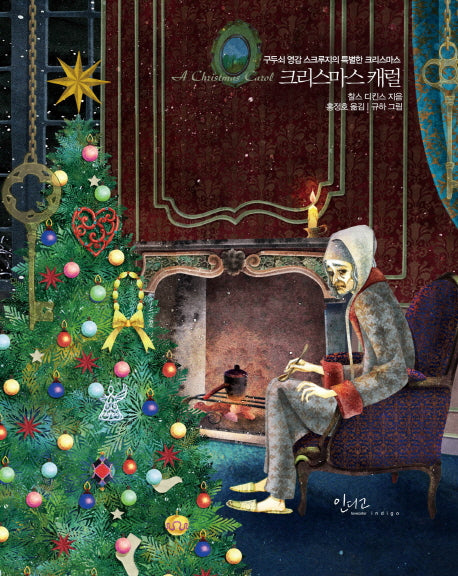크리스마스 캐럴(아름다운고전시리즈 21)(양장본 Hardcover)