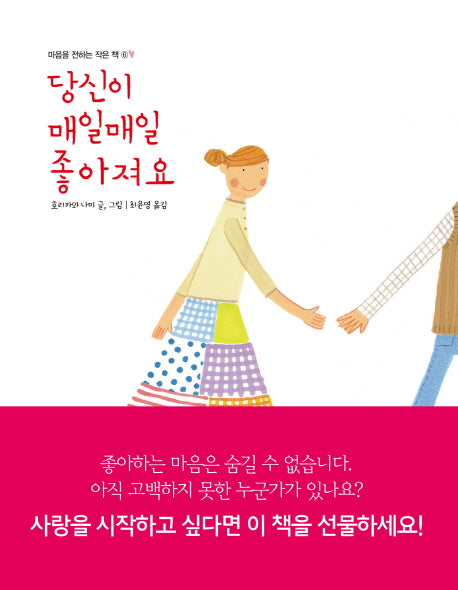 당신이 매일매일 좋아져요(마음을 전하는 작은 책 6)(양장본 HardCover)