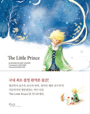 The Little Prince(아름다운 고전시리즈 영문판)(양장본 Hardcover)