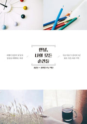 안녕, 나의 모든 순간들
