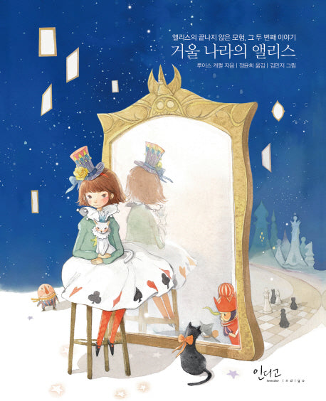 거울 나라의 앨리스(아름다운 고전 시리즈 22)(양장본 Hardcover)