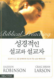 성경적인 설교와 설교자