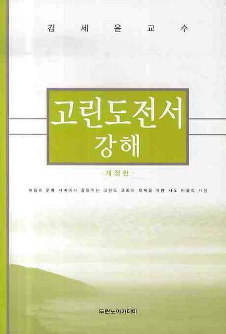 고린도전서 강해(개정판)