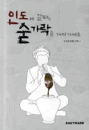 인도에 갈때는 숟가락을 가져가세요
