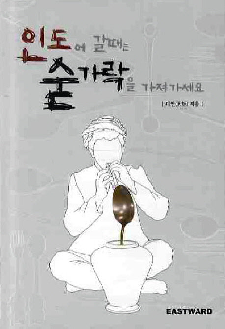 인도에 갈때는 숟가락을 가져가세요