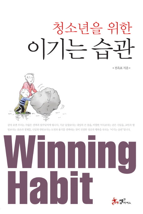 이기는 습관(청소년을 위한)(양장본 HardCover)