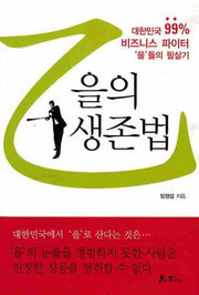을의 생존법