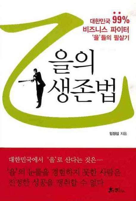 을의 생존법